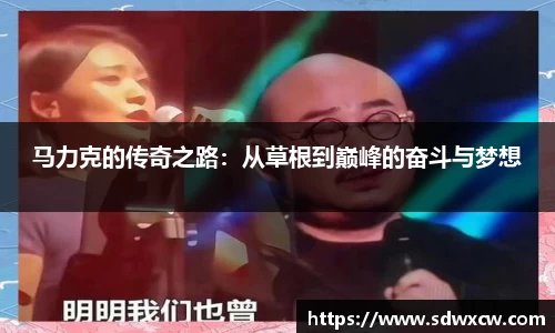 马力克的传奇之路：从草根到巅峰的奋斗与梦想