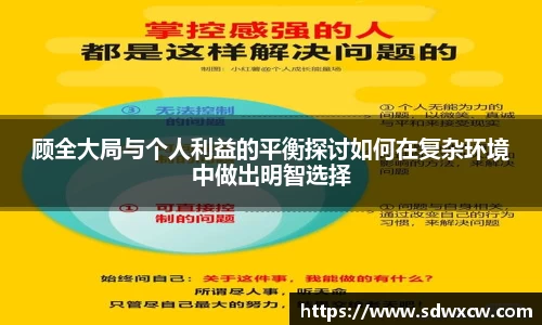 顾全大局与个人利益的平衡探讨如何在复杂环境中做出明智选择