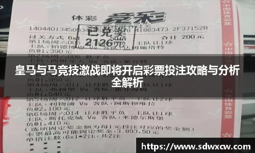皇马与马竞技激战即将开启彩票投注攻略与分析全解析